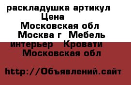 раскладушка артикул 1753 › Цена ­ 2 449 - Московская обл., Москва г. Мебель, интерьер » Кровати   . Московская обл.